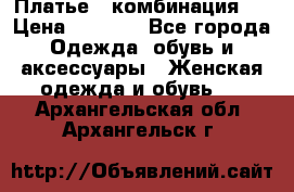 Платье - комбинация!  › Цена ­ 1 500 - Все города Одежда, обувь и аксессуары » Женская одежда и обувь   . Архангельская обл.,Архангельск г.